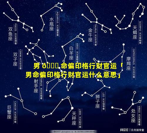 男 🐞 命偏印格行财官运「男命偏印格行财官运什么意思」